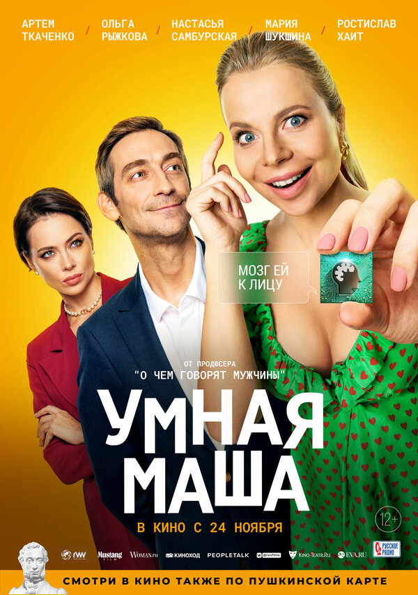Умная Маша 2021 смотреть онлайн бесплатно